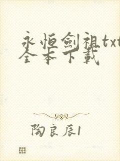 永恒剑祖txt全本下载