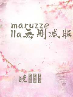 maruzzella无删减版在线播放