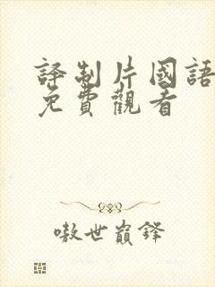 译制片国语配音免费观看