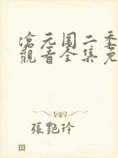 沧元图二季在线观看全集免费高清