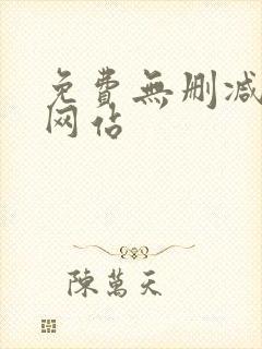 免费无删减韩漫网站