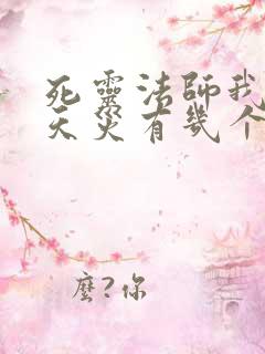 死灵法师我即是天灾有几个女主