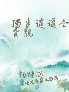 独步逍遥全集免费观