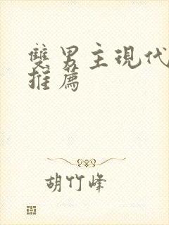 双男主现代小说推荐