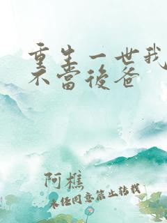 重生一世我再也不当后爸