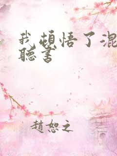 我顿悟了混沌体听书