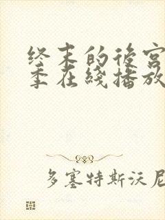 终末的后宫第二季在线播放免费观看