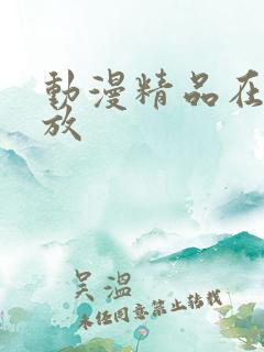 动漫精品在线播放