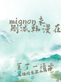 mignon未删减韩漫在线观看