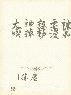 大神想要被同学吃掉动漫第二季