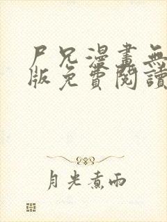 尸兄漫画无删减版免费阅读