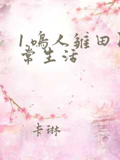 1.鸣人雏田日常生活