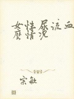 女性尿流血是什么情况