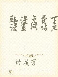 韩漫免费下拉式漫画网站免费