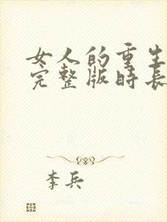 女人的重生短剧完整版时长