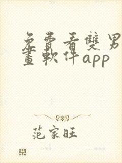 免费看双男主漫画软件app