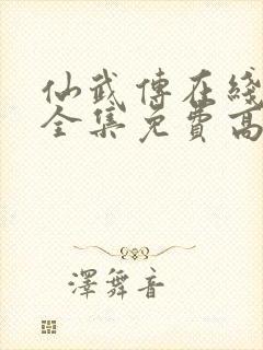 仙武传在线观看全集免费高清72集