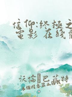 信仰:终极之战 电影 在线观看