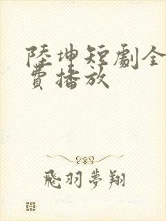 陆坤短剧全集免费播放