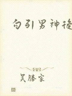 勾引男神后被了