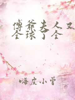 傅爷夫人又惊艳全球了全