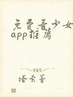 免费看少女剧的app推荐