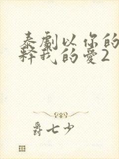 泰剧以你的心诠释我的爱2