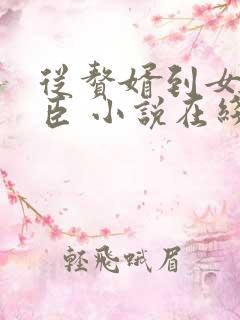 从赘婿到女帝宠臣 小说在线阅读