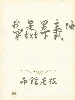 我是男主他哥快穿txt下载