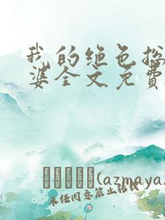 我的绝色总裁老婆全文免费阅读