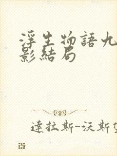 浮生物语九厥和影结局