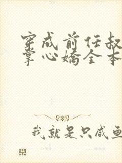 穿成前任叔叔的掌心娇全本免费阅读