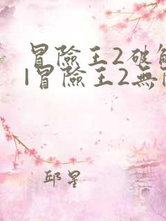 冒险王2破解版|冒险王2无限钻石破解版下载