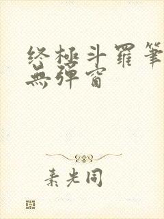 终极斗罗笔趣阁无弹窗