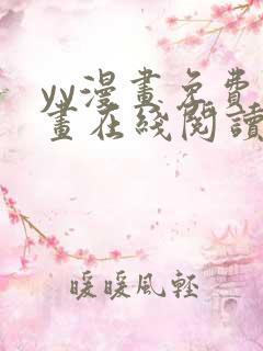 yy漫画免费漫画在线阅读