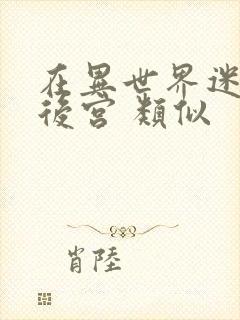 在异世界迷宫开后宫 类似