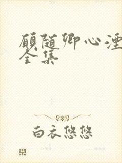 愿随卿心湮短剧全集