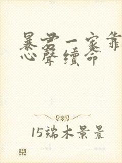 暴君一家靠听她心声续命