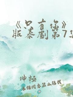 《只有你》完整版泰剧第7集