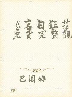 《末日狂花钱》免费完整观看