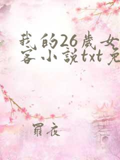 我的26岁女房客小说txt免费下载