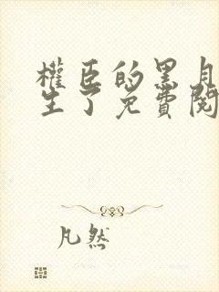 权臣的黑月光重生了免费阅读