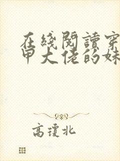 在线阅读穿成马甲大佬的妹妹