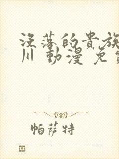 没落的贵族琉璃川 动漫 免费观看