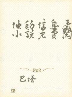 他的信息素超甜小说免费阅读