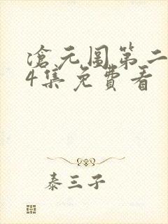 沧元图第二季34集免费看