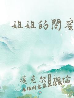 姐姐的闺蜜短剧