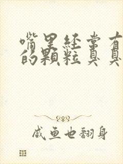 嘴里经常有黄色的颗粒臭臭的