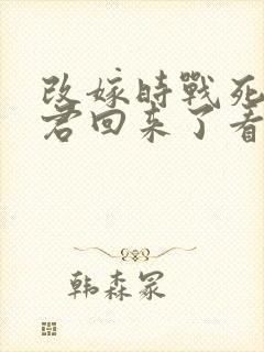 改嫁时战死的夫君回来了看