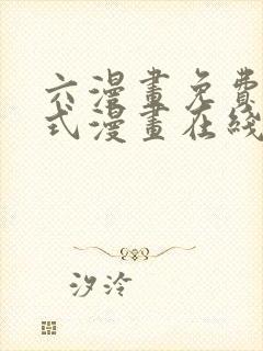 六漫画免费下拉式漫画在线阅读